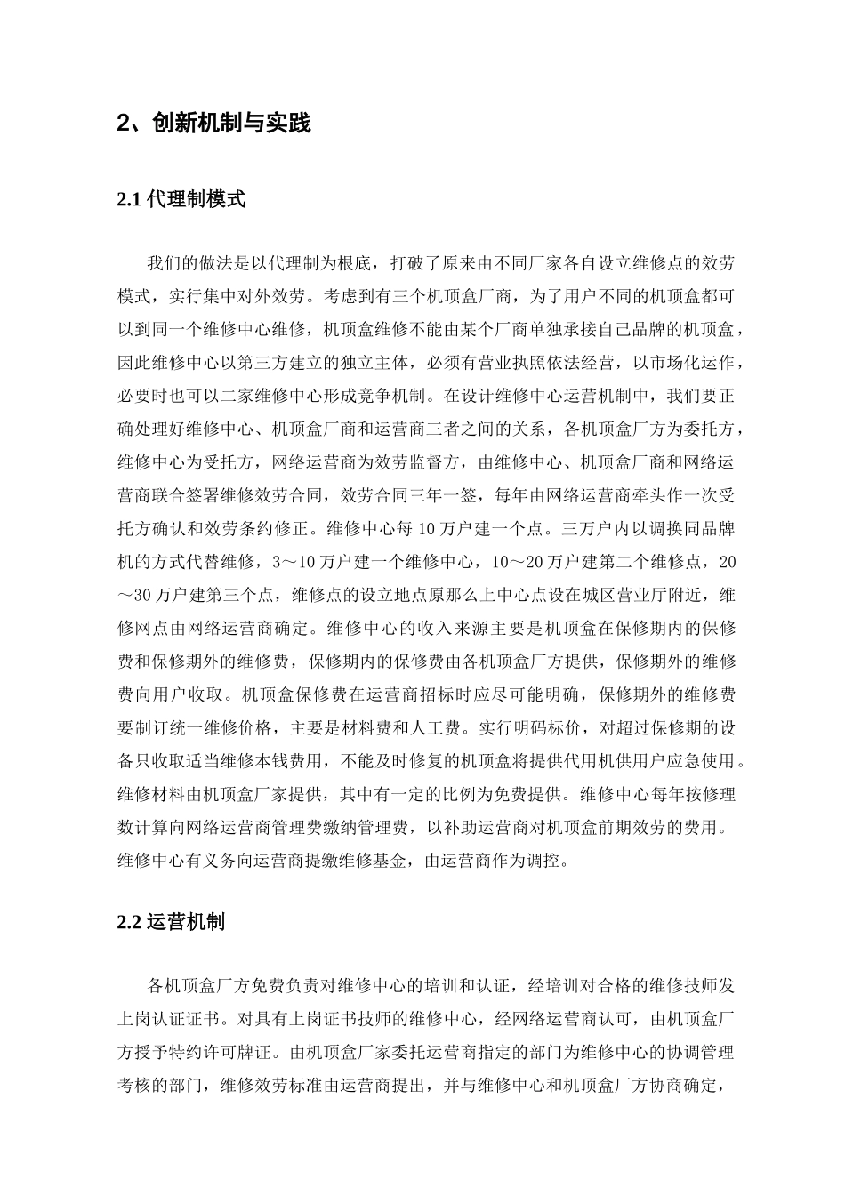 机顶盒维修中心模式与运营机制的创新_第2页