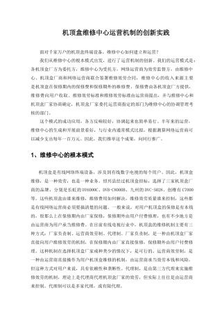 机顶盒维修中心模式与运营机制的创新
