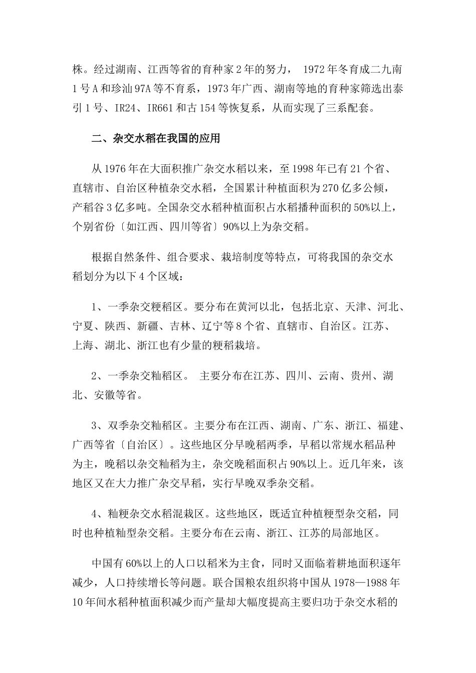 杂交水稻的应用和种子生产_第2页