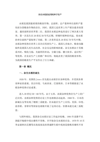 杂交水稻的应用和种子生产