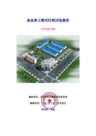 杀虫单项目可行性研究报告