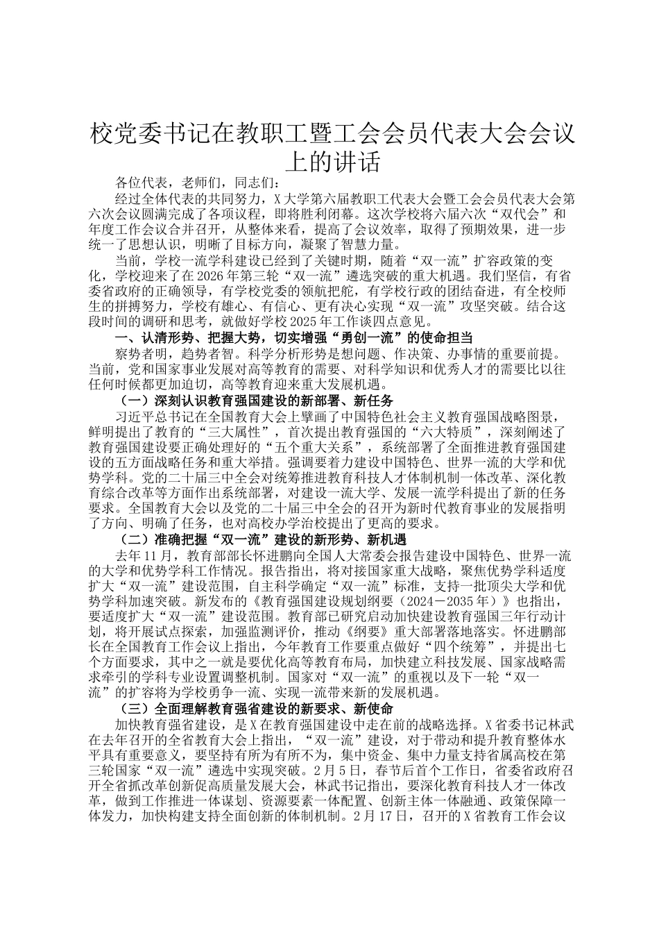 校党委书记在教职工暨工会会员代表大会会议上的讲话_第1页