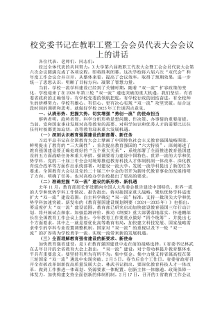 校党委书记在教职工暨工会会员代表大会会议上的讲话