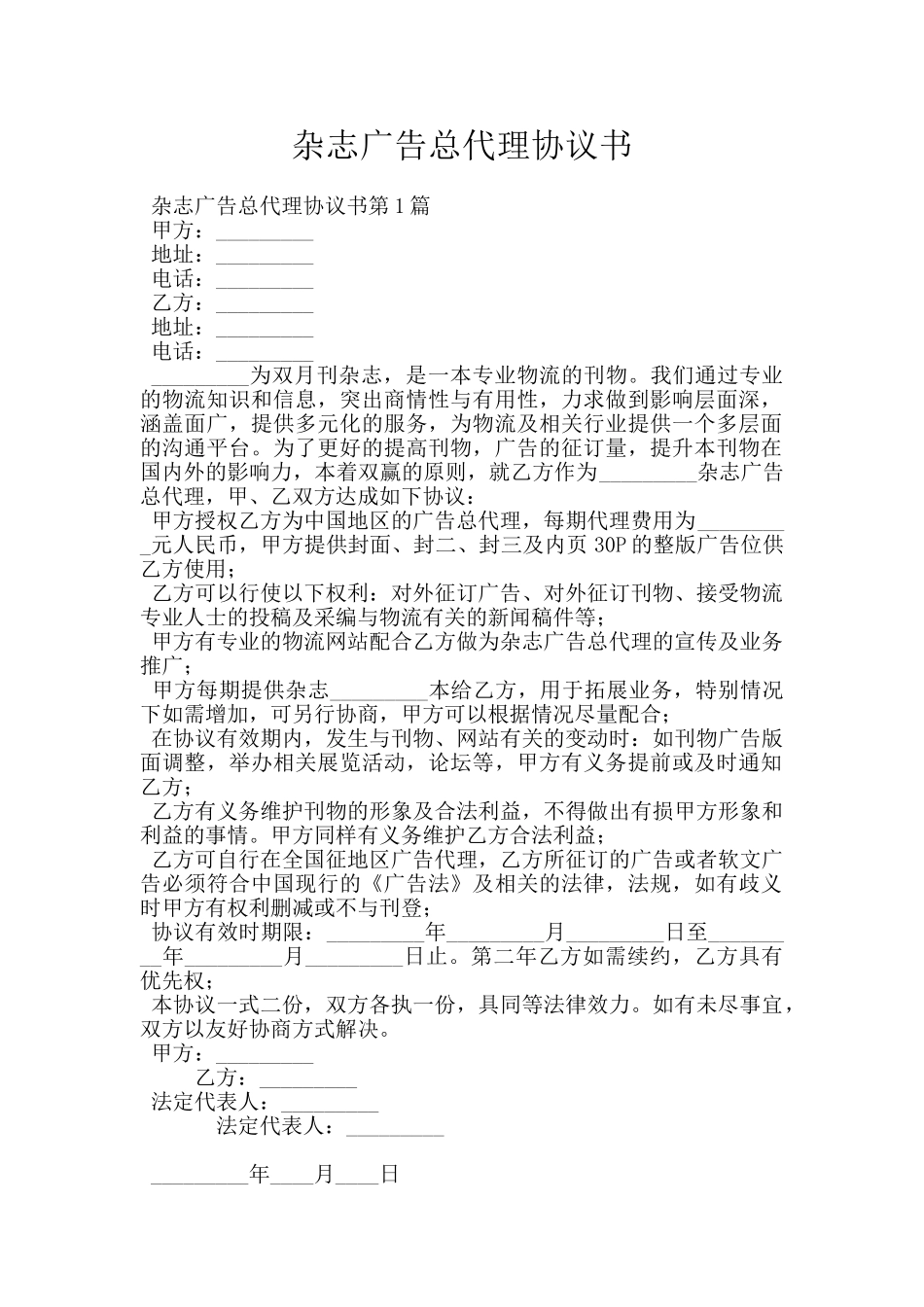 杂志广告总代理协议书_第1页