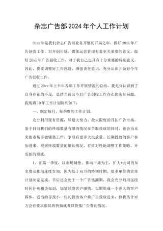 杂志广告部2024年个人工作计划