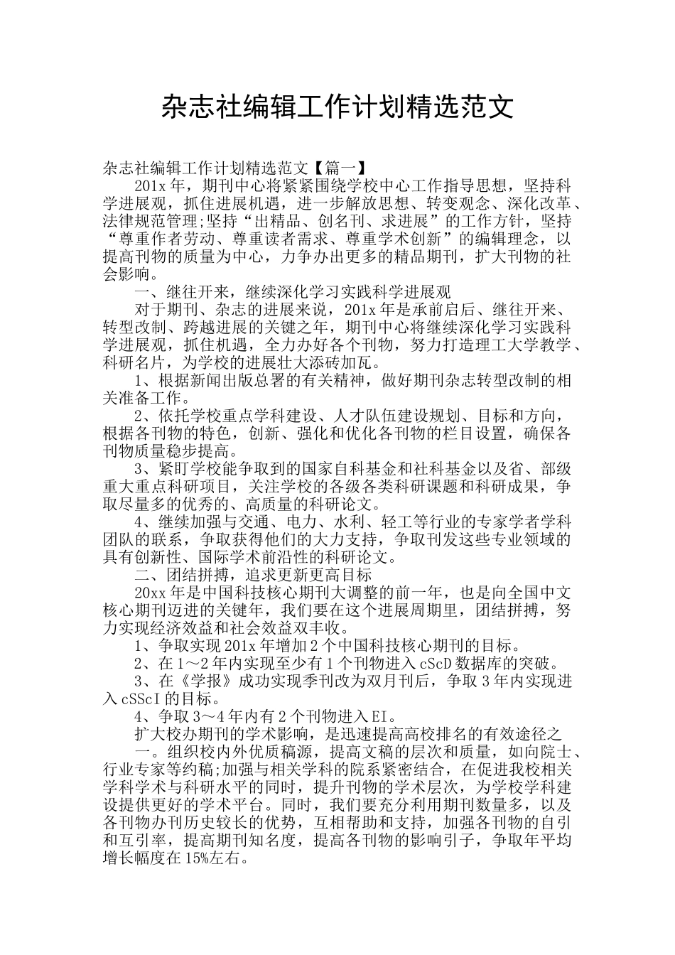 杂志社编辑工作计划精选范文_第1页