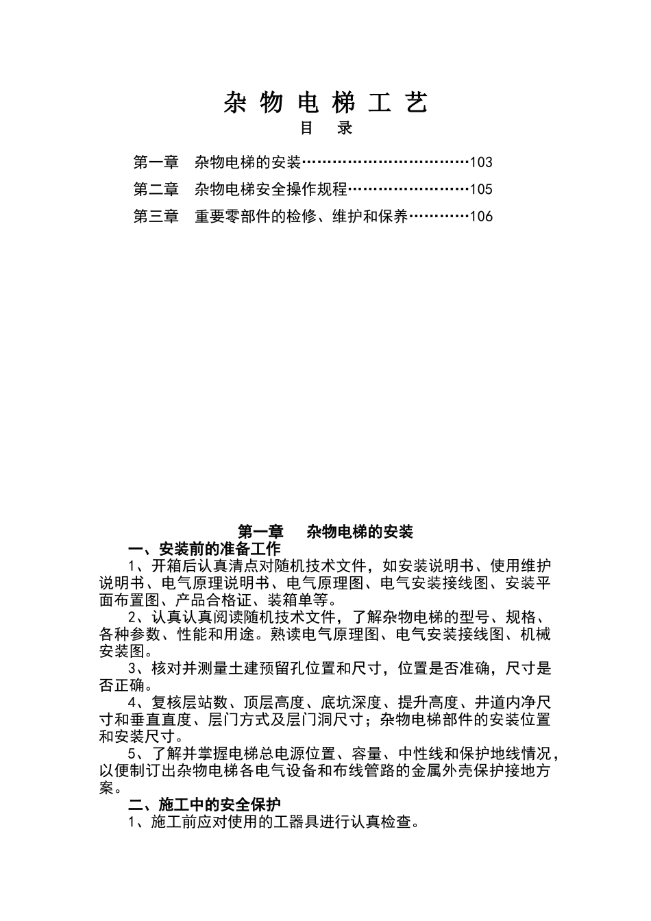 杂物电梯工艺_第1页