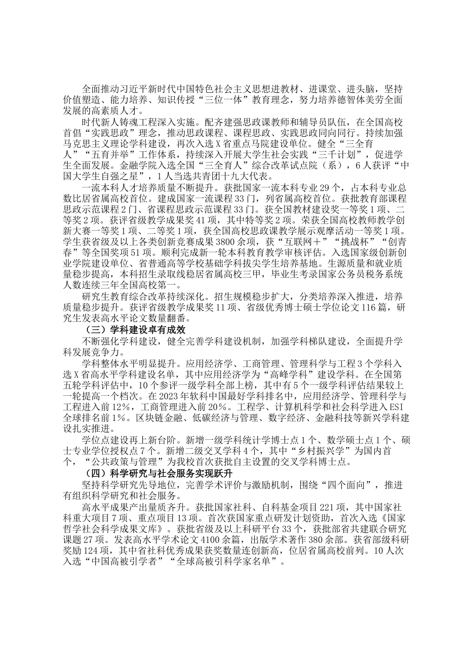 校党委书记在某高校党员代表大会上的报告：凝心聚力 接续奋斗 奋力谱写新时代高水平财经大学建设新篇章_第2页