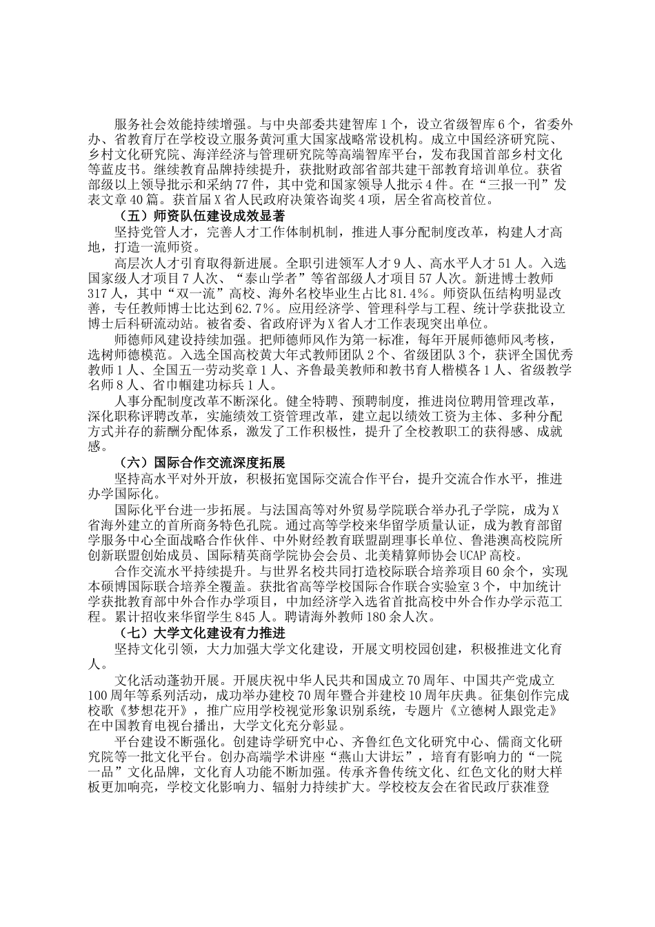 校党委书记在某高校党员代表大会上的报告：凝心聚力 接续奋斗 奋力谱写新时代高水平财经大学建设新篇章_第3页