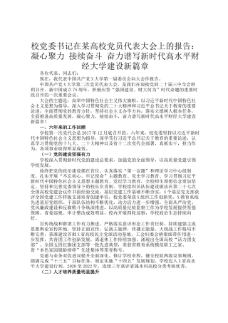 校党委书记在某高校党员代表大会上的报告：凝心聚力 接续奋斗 奋力谱写新时代高水平财经大学建设新篇章