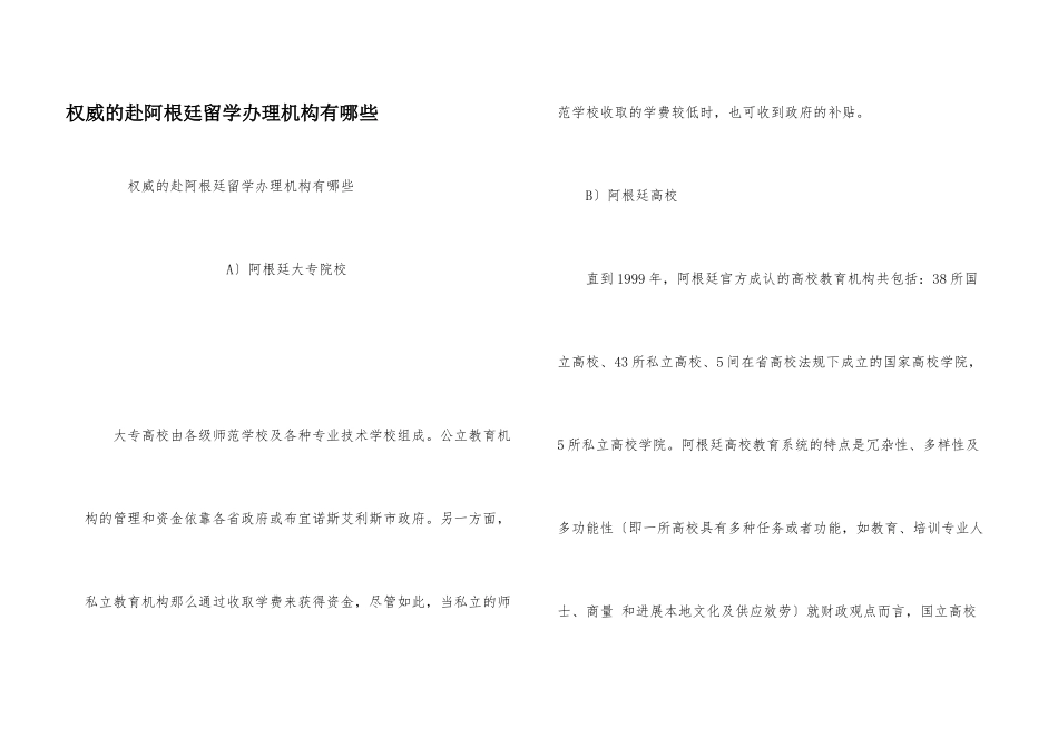 权威的赴阿根廷留学办理机构有哪些_第1页