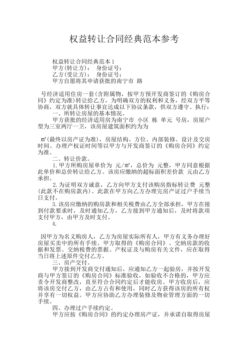 权益转让合同经典范本参考_第1页