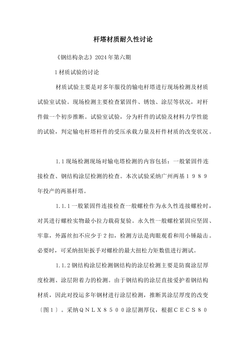 杆塔材质耐久性研究_第1页