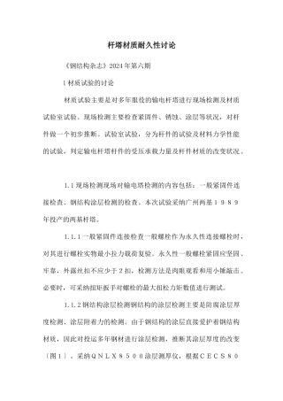 杆塔材质耐久性研究