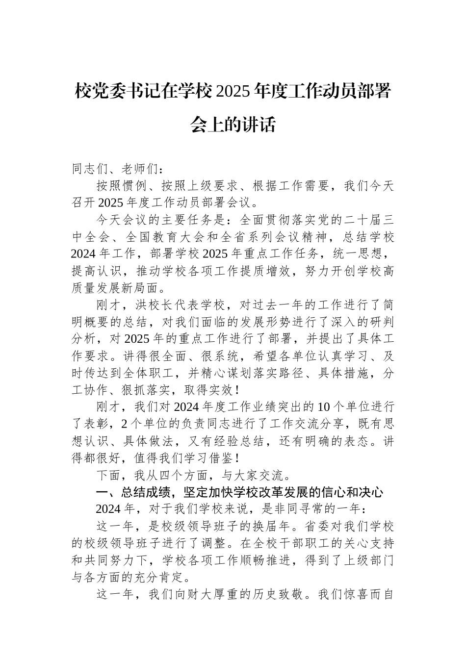 校党委书记在学校2025年度工作动员部署会上的讲话_第1页