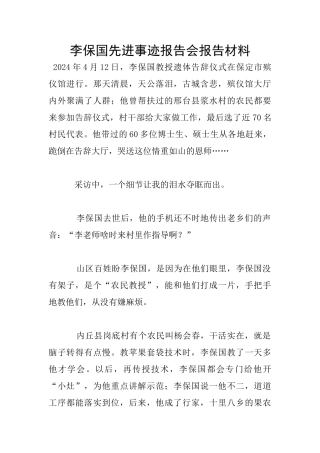 李保国先进事迹报告会报告材料