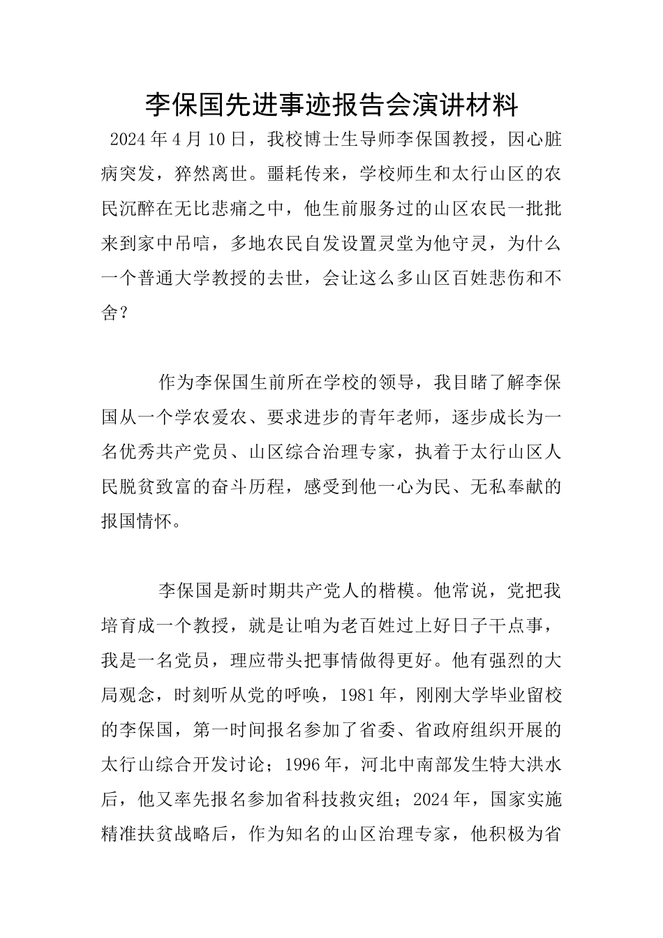 李保国先进事迹报告会演讲材料_第1页