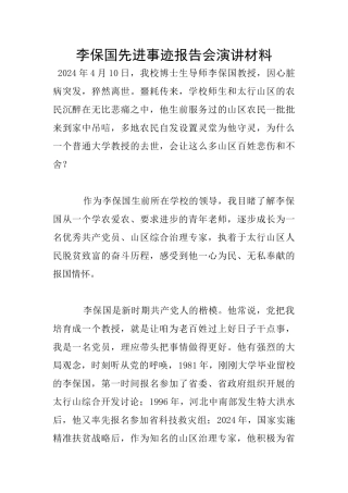 李保国先进事迹报告会演讲材料
