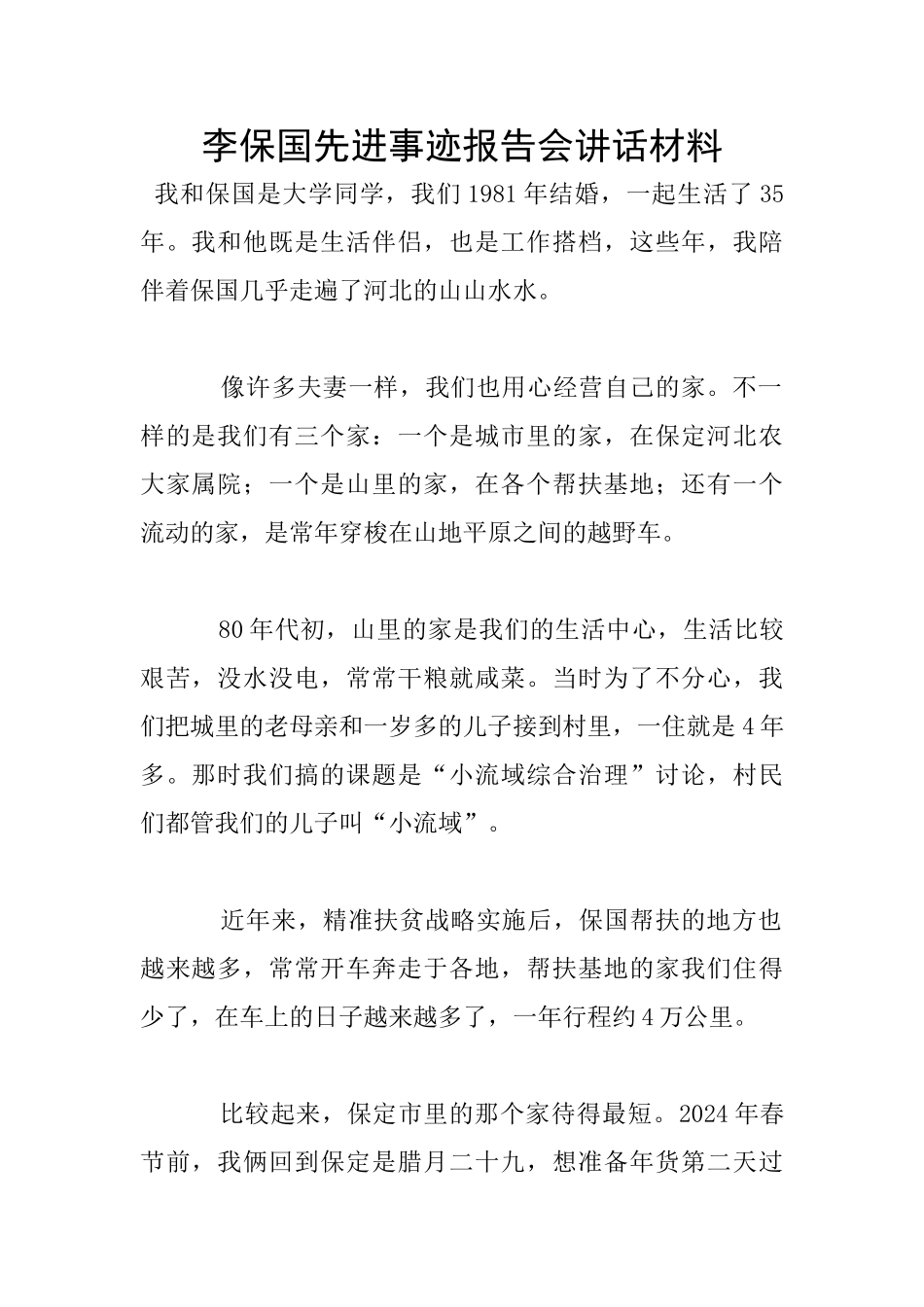 李保国先进事迹报告会讲话材料_第1页