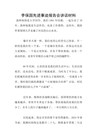 李保国先进事迹报告会讲话材料