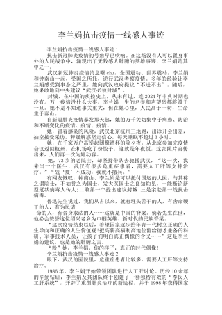 李兰娟抗击疫情一线感人事迹