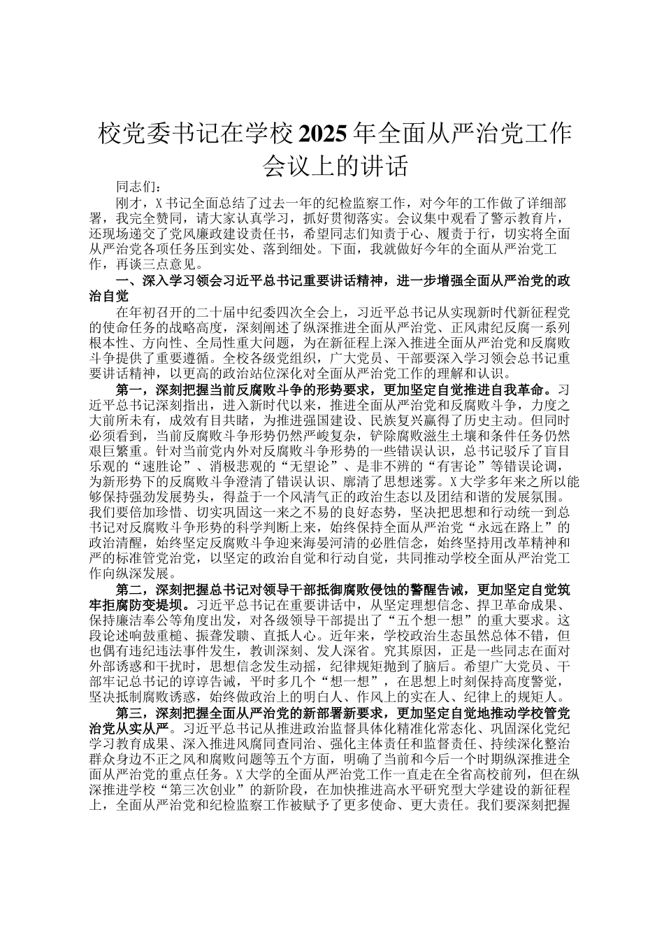 校党委书记在学校2025年全面从严治党工作会议上的讲话_第1页