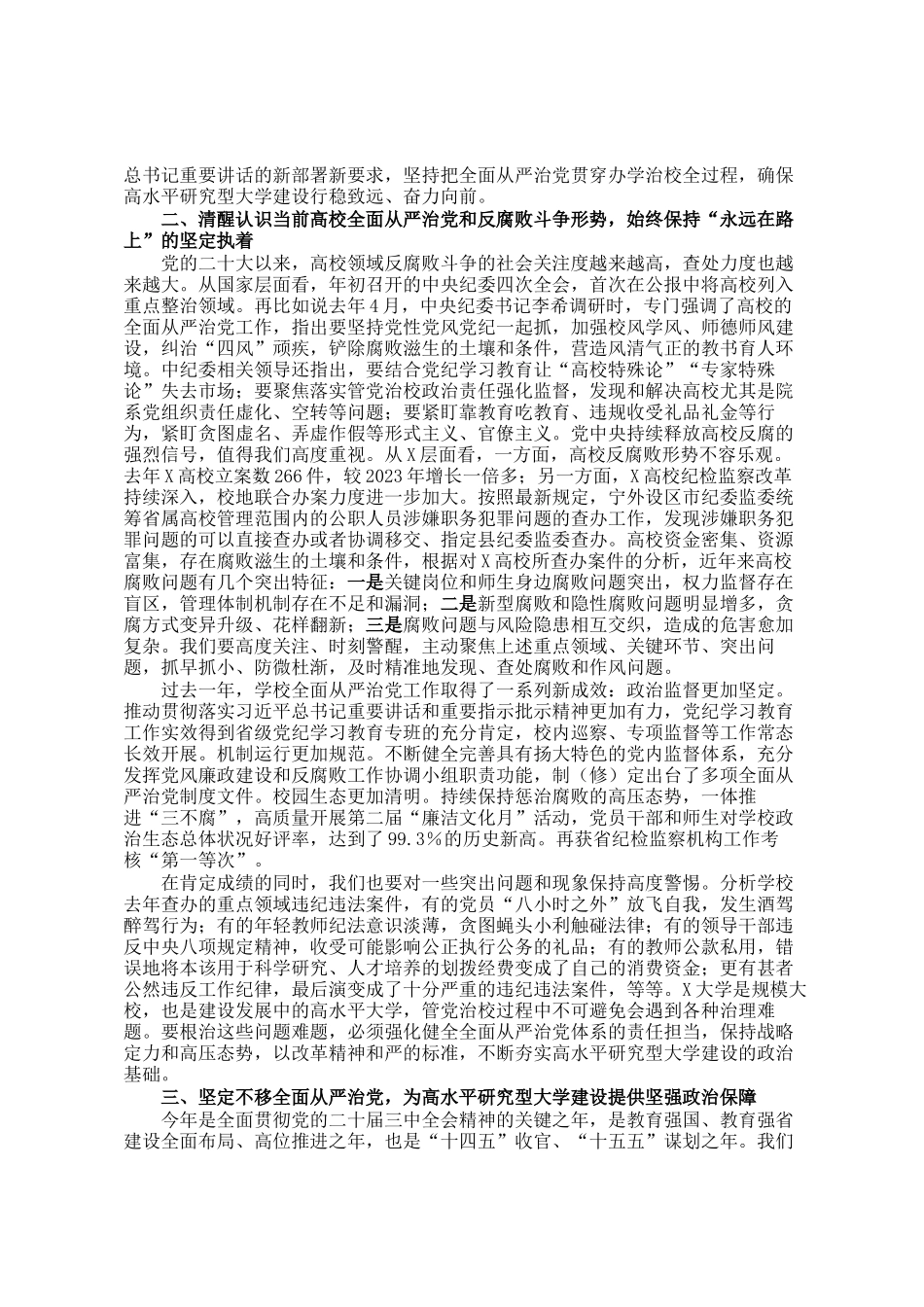 校党委书记在学校2025年全面从严治党工作会议上的讲话_第2页