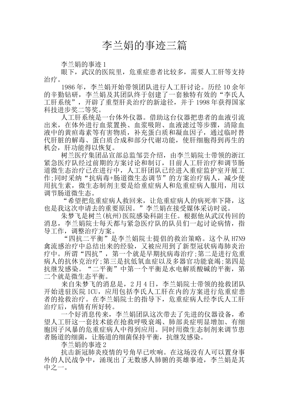 李兰娟的事迹三篇_第1页