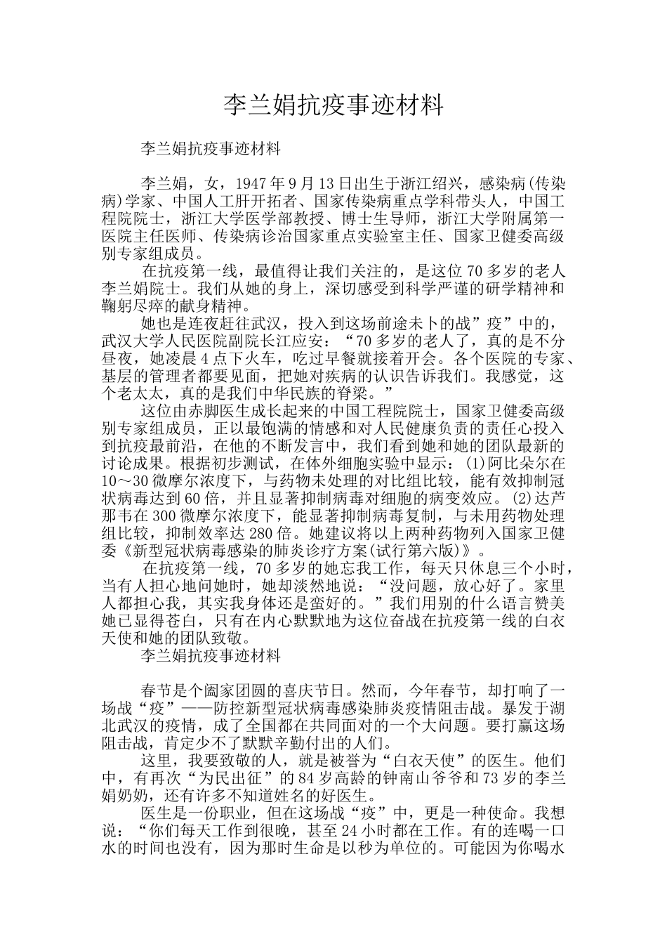 李兰娟抗疫事迹材料_第1页