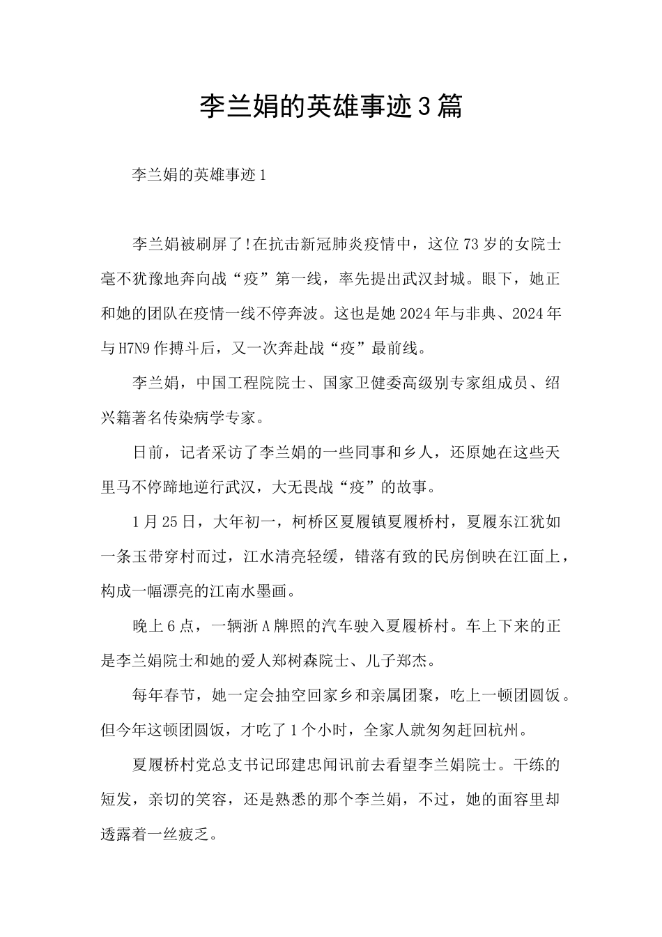 李兰娟的英雄事迹3篇_第1页