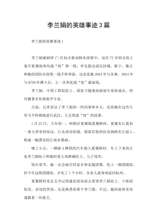 李兰娟的英雄事迹3篇