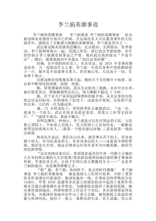 李兰娟英雄事迹