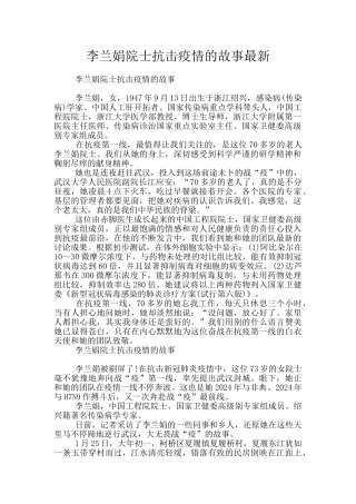 李兰娟院士抗击疫情的故事最新