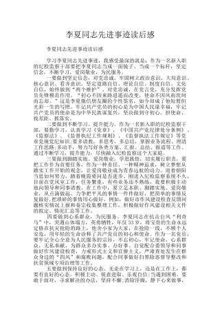 李夏同志先进事迹读后感