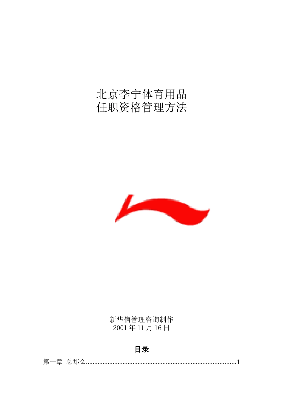 李宁体育用品公司任职资格管理制度_第1页