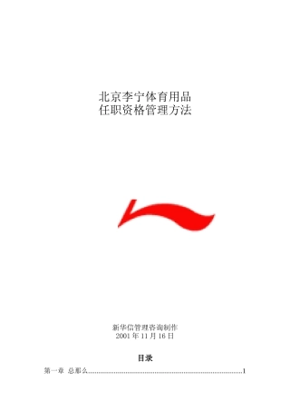 李宁体育用品公司任职资格管理制度