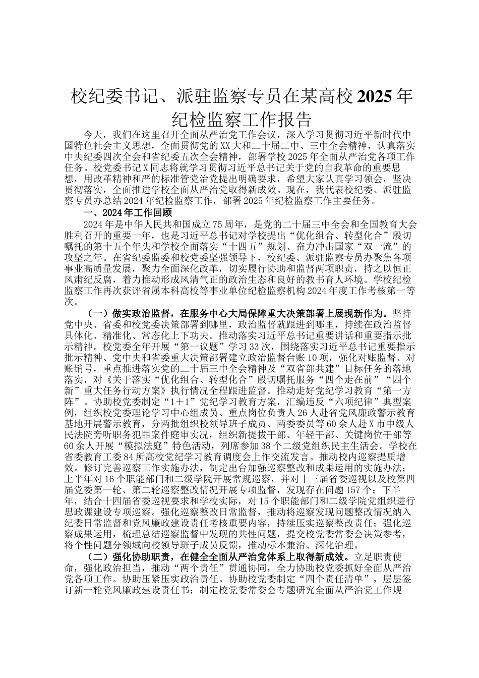 校纪委书记、派驻监察专员在某高校2025年纪检监察工作报告_第1页