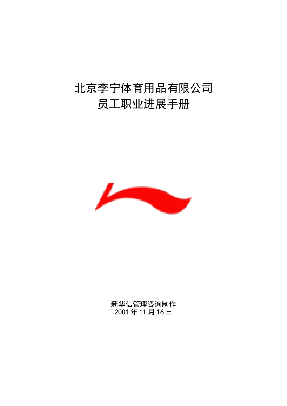 李宁员工职业发展手册_第2页