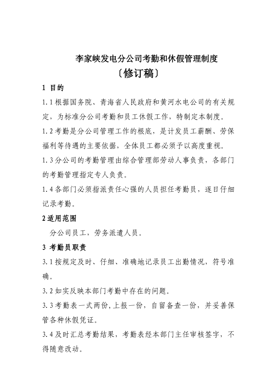 李家峡发电分公司考勤和休假管理制度_第1页