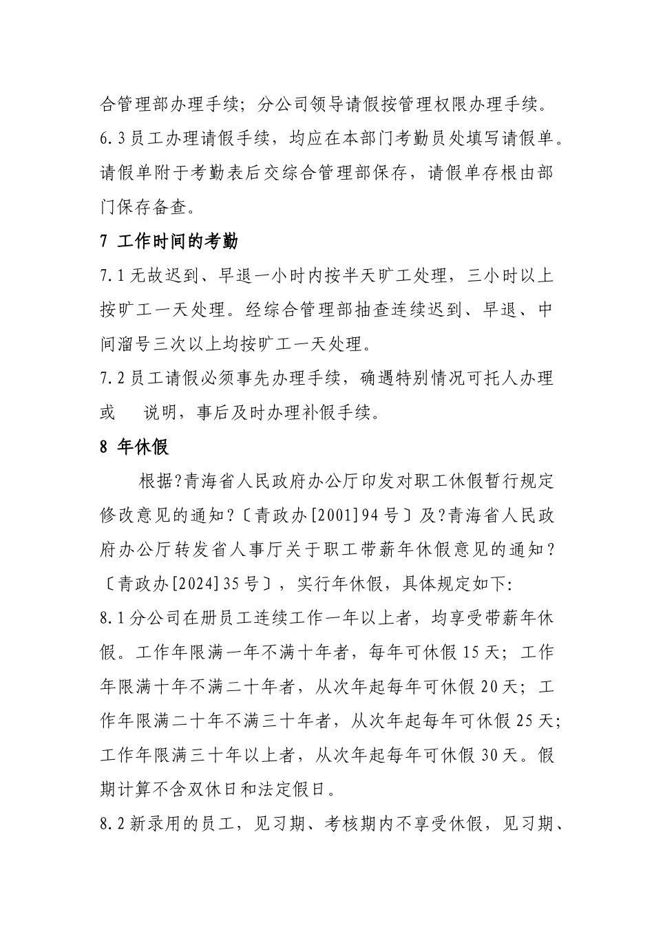 李家峡发电分公司考勤和休假管理制度_第3页