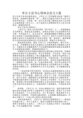 李尔王读书心得体会范文5篇