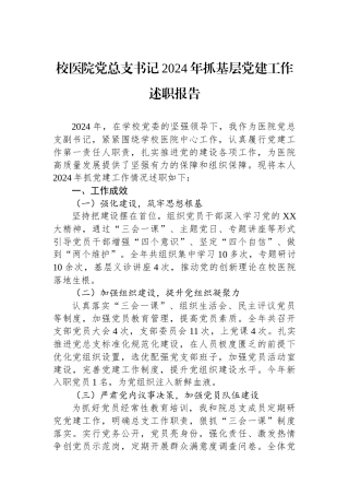 校医院党总支书记2024年抓基层党建工作述职报告