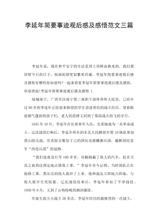 李延年简要事迹观后感及感悟范文三篇