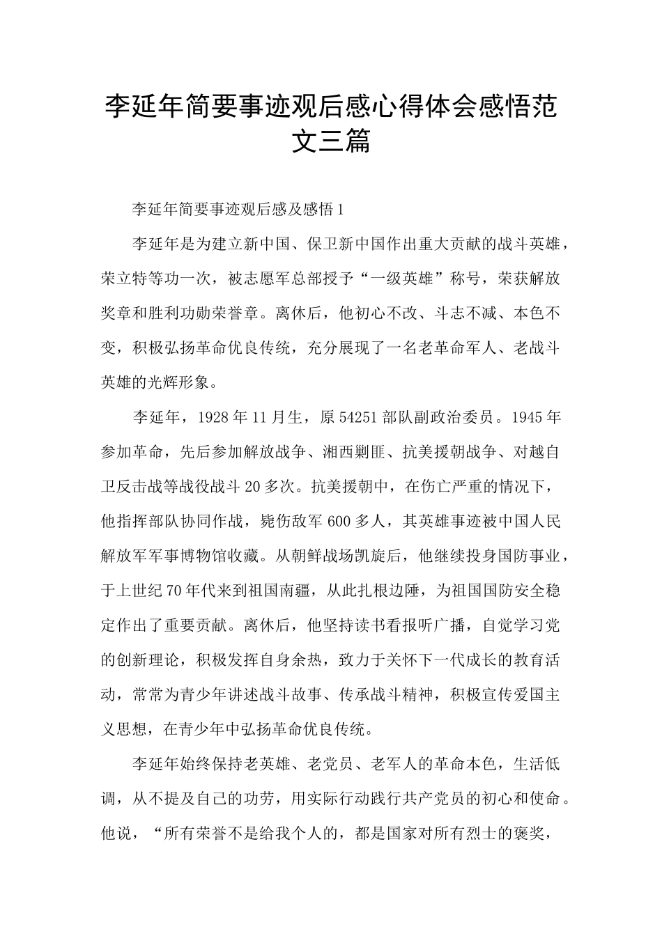李延年简要事迹观后感心得体会感悟范文三篇_第1页