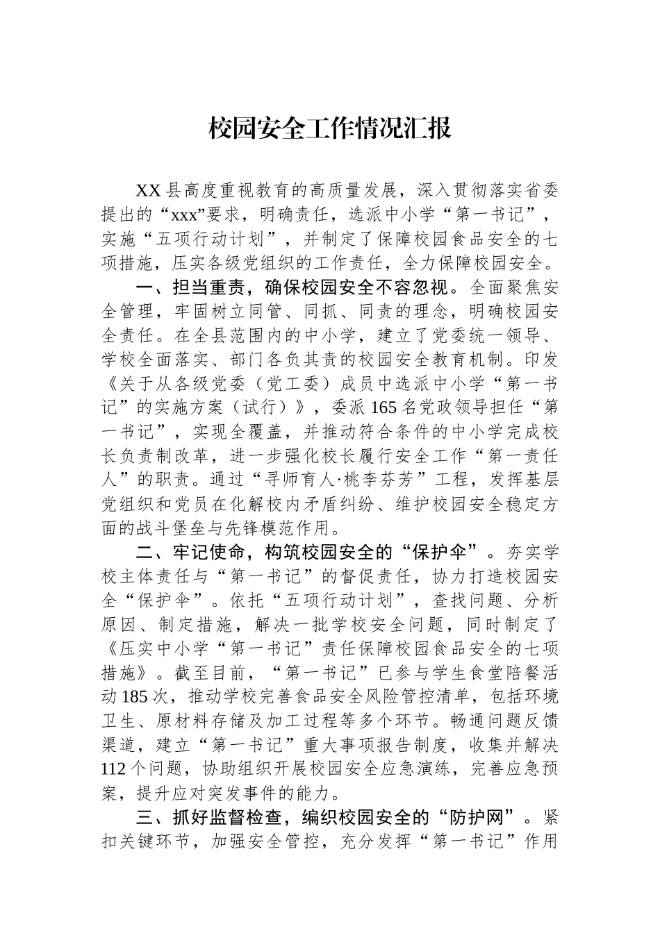 校园安全工作情况汇报_第1页