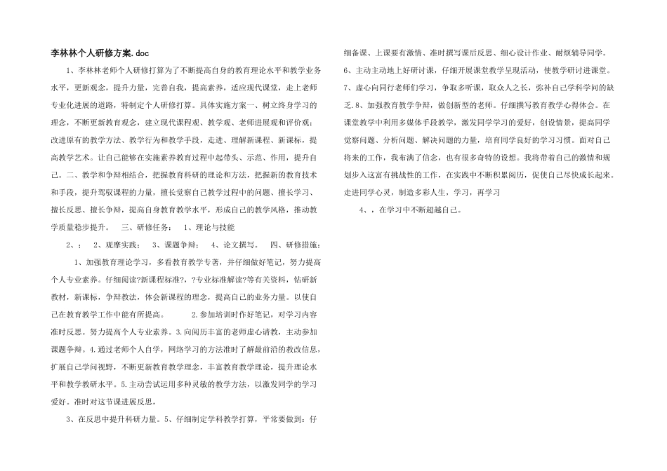 李林林个人研修计划.doc_第1页