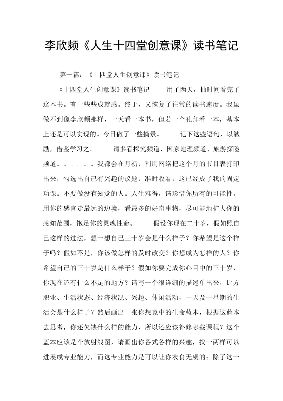 李欣频《人生十四堂创意课》读书笔记_第1页