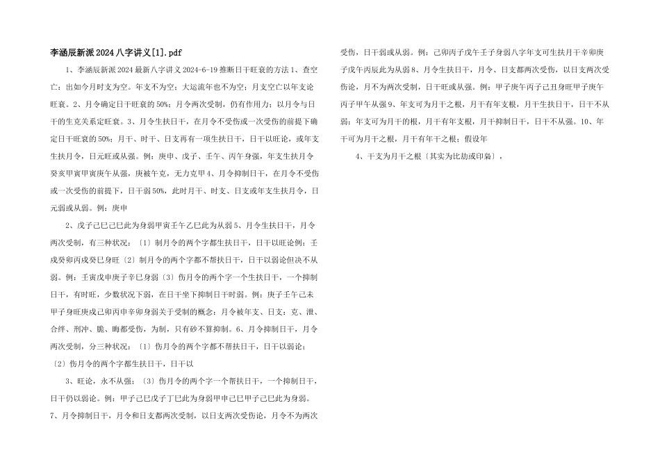 李涵辰新派2024八字讲义.pdf_第1页