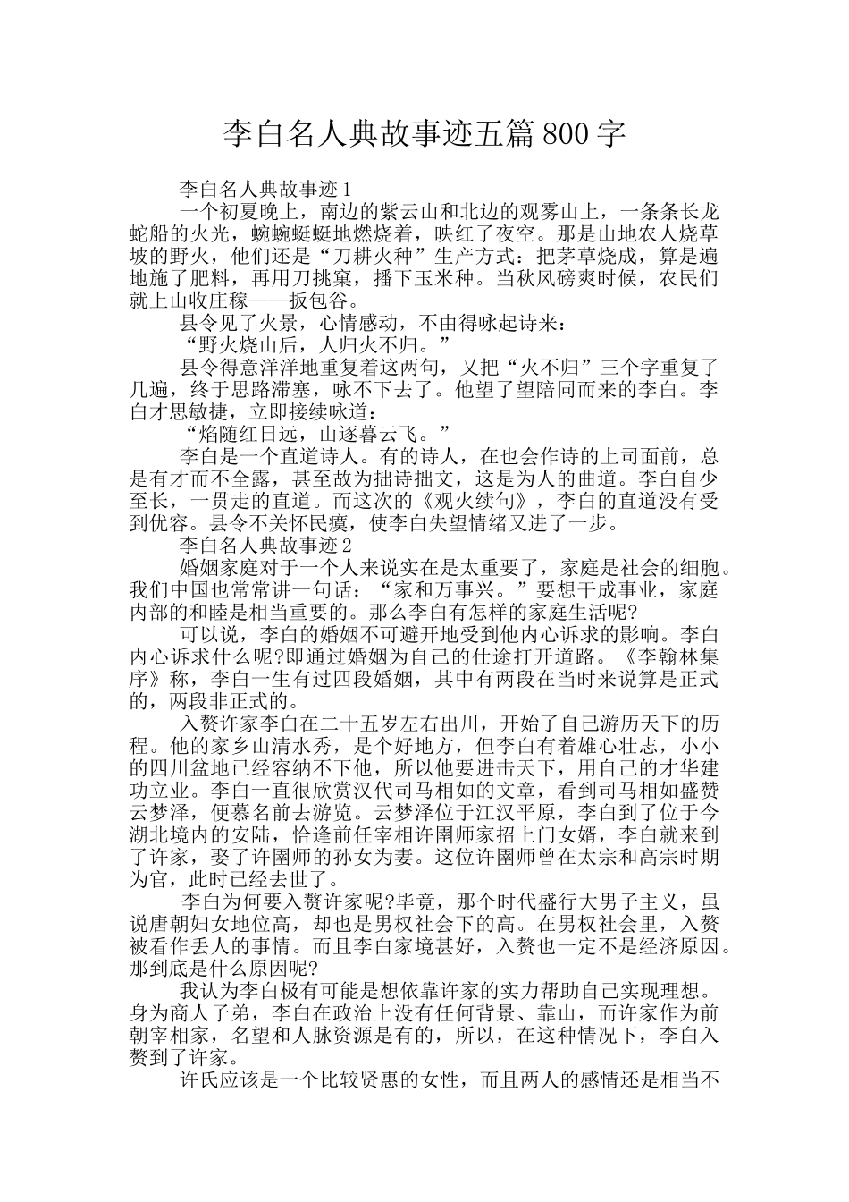 李白名人典故事迹五篇800字_第1页