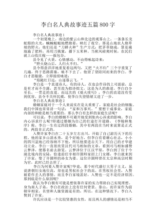 李白名人典故事迹五篇800字